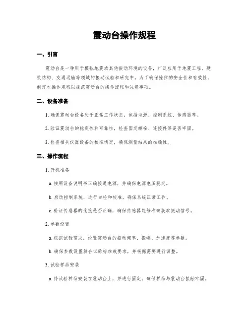 震动台操作规程