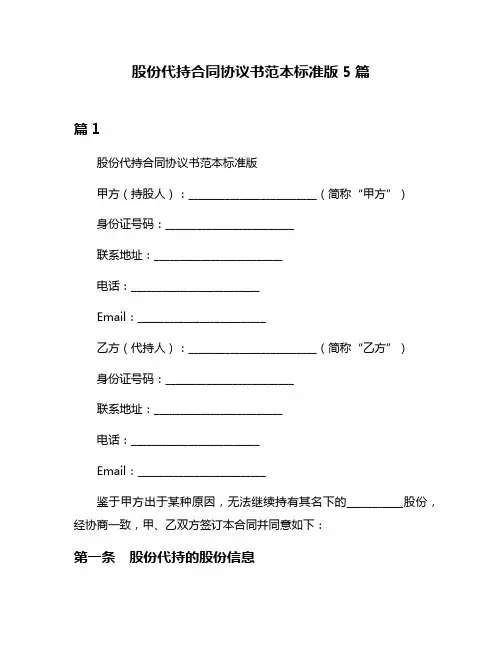 股份代持合同协议书范本标准版5篇