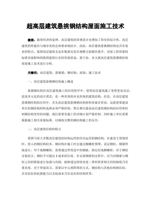 超高层建筑悬挑钢结构屋面施工技术