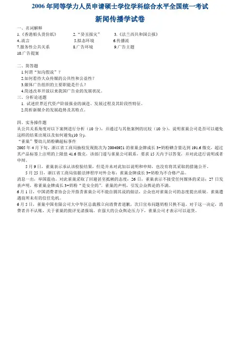 2006年同等学力人员申请硕士学位学科综合水平全国统一考试 新闻传播学真题