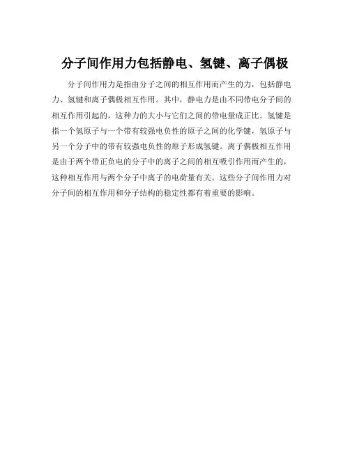 分子间作用力包括静电、氢键、离子偶极