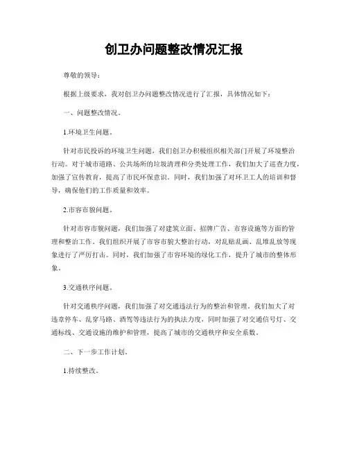 创卫办问题整改情况汇报
