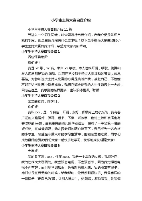 小学生主持大赛自我介绍11篇