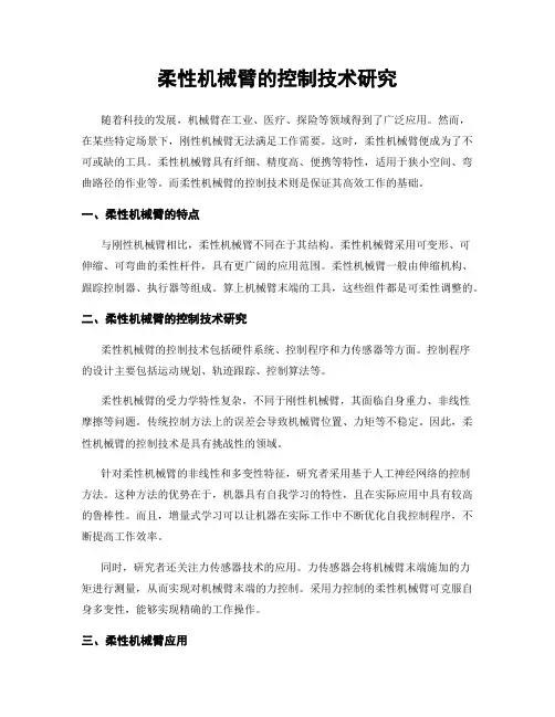 柔性机械臂的控制技术研究