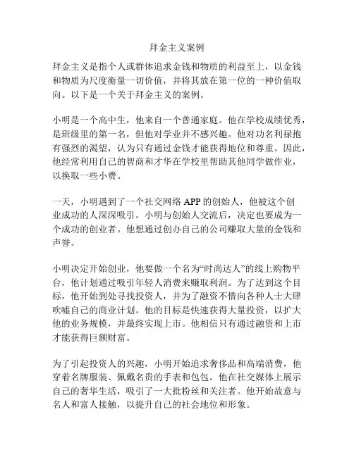 拜金主义案例