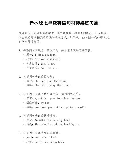 译林版七年级英语句型转换练习题