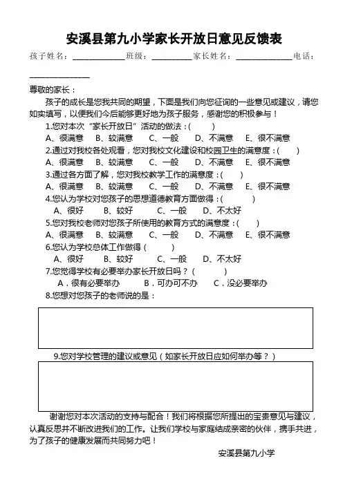 家长开放日家长意见反馈表