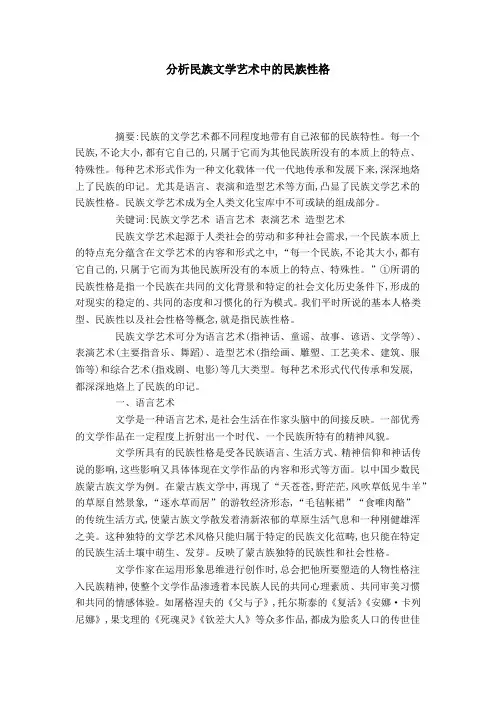 分析民族文学艺术中的民族性格