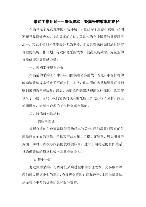 采购工作计划——降低成本,提高采购效率的途径