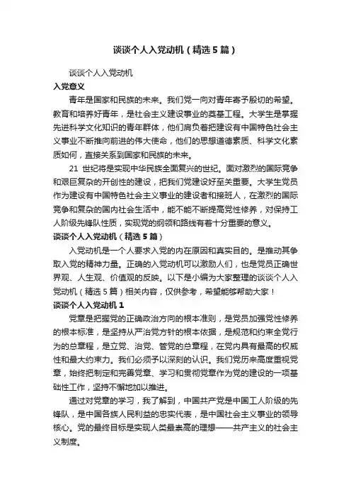 谈谈个人入党动机（精选5篇）