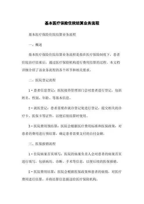 基本医疗保险住院结算业务流程