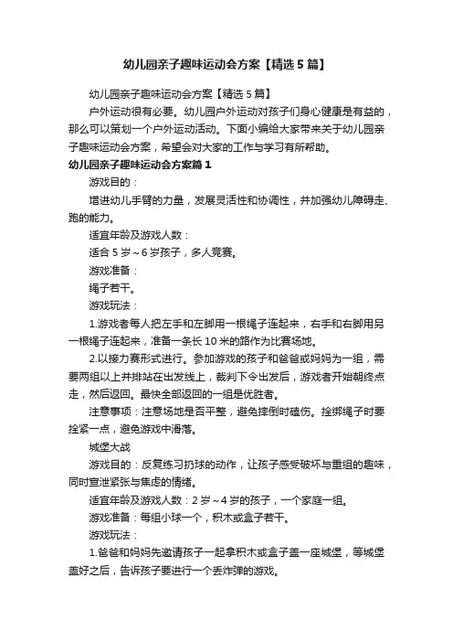 幼儿园亲子趣味运动会方案【精选5篇】