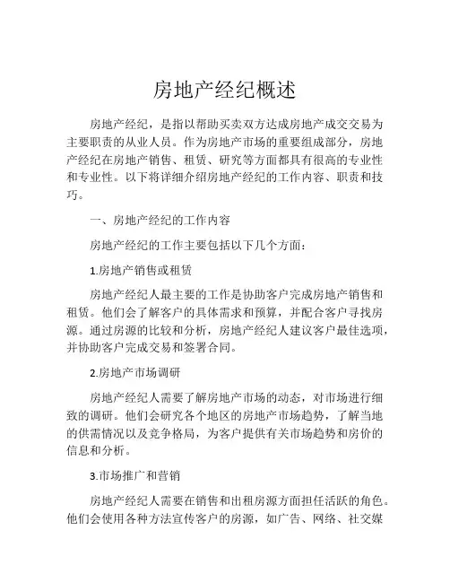 房地产经纪概述