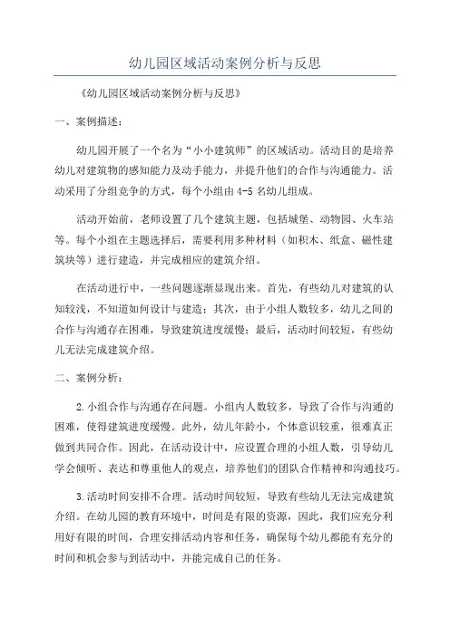 幼儿园区域活动案例分析与反思