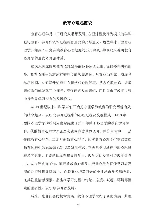 教育心理起源说
