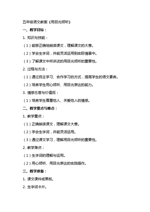 五年级语文教案《用目光倾听》