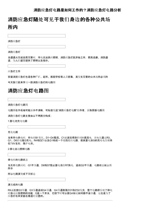 消防应急灯电路是如何工作的？消防应急灯电路分析