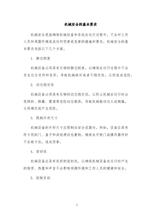 机械安全的基本要求