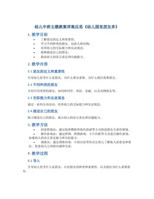 幼儿中班主题教案详案反思《幼儿园里朋友多》