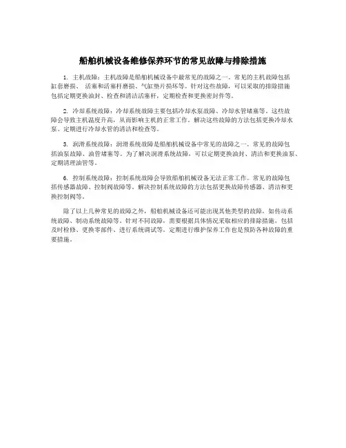 船舶机械设备维修保养环节的常见故障与排除措施