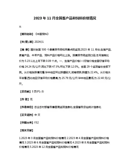 2023年11月全国畜产品和饲料价格情况