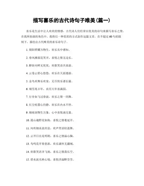 描写喜乐的古代诗句子唯美(精选合集2篇)