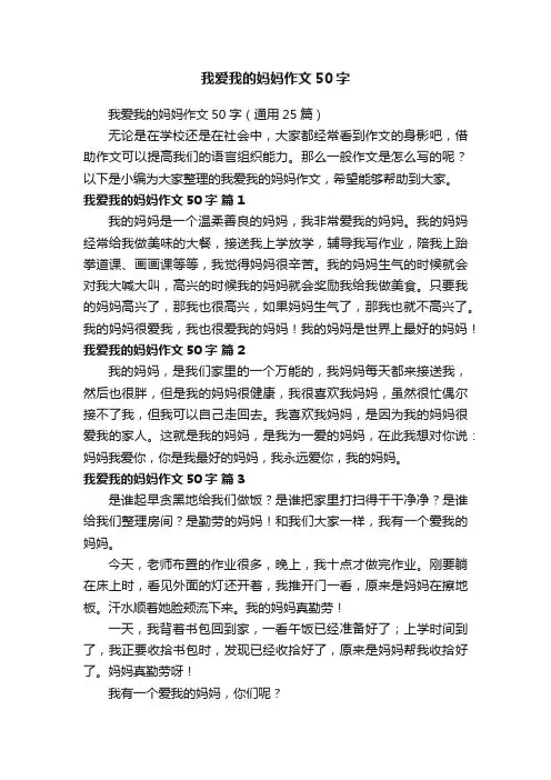 我爱我的妈妈作文50字（通用25篇）