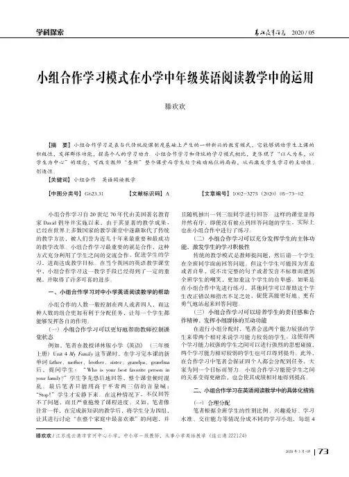 小组合作学习模式在小学中年级英语阅读教学中的运用