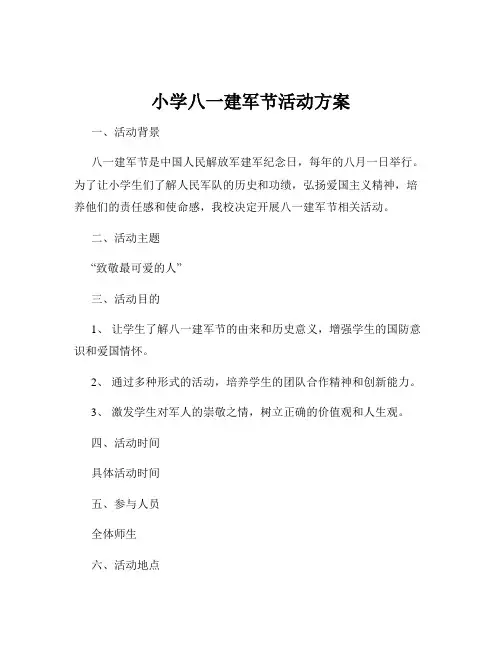 小学八一建军节活动方案