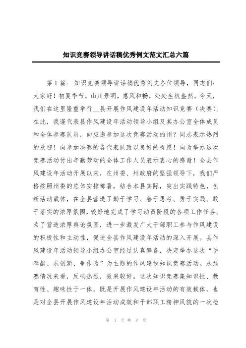 知识竞赛领导讲话稿优秀例文范文汇总六篇