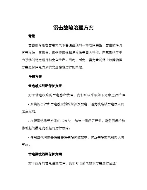雷击故障治理方案