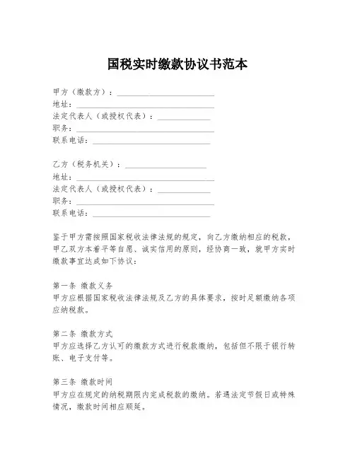 国税实时缴款协议书范本