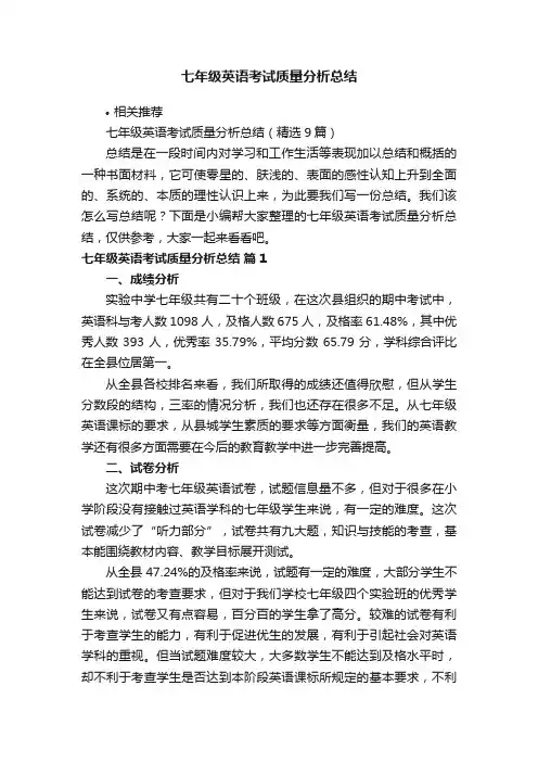 七年级英语考试质量分析总结