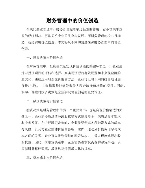 财务管理中的价值创造