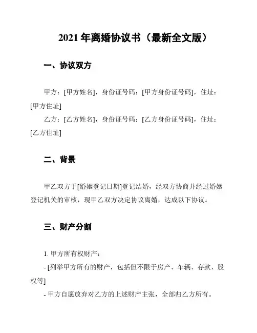 2021年离婚协议书(最新全文版)