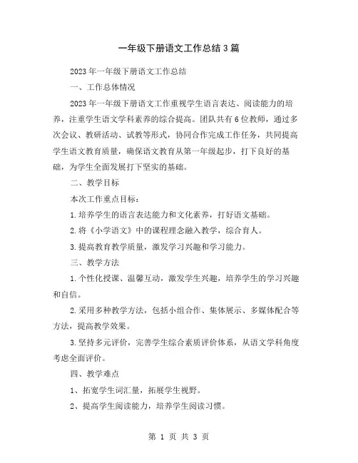 一年级下册语文工作总结3篇