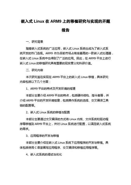 嵌入式Linux在ARM9上的移植研究与实现的开题报告