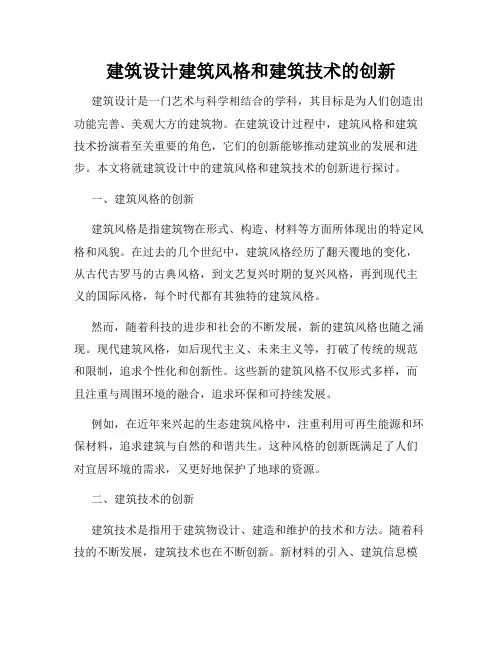 建筑设计建筑风格和建筑技术的创新