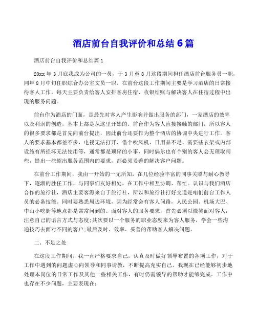 酒店前台自我评价和总结6篇