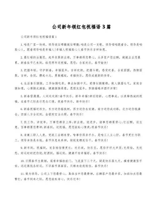 公司新年领红包祝福语3篇