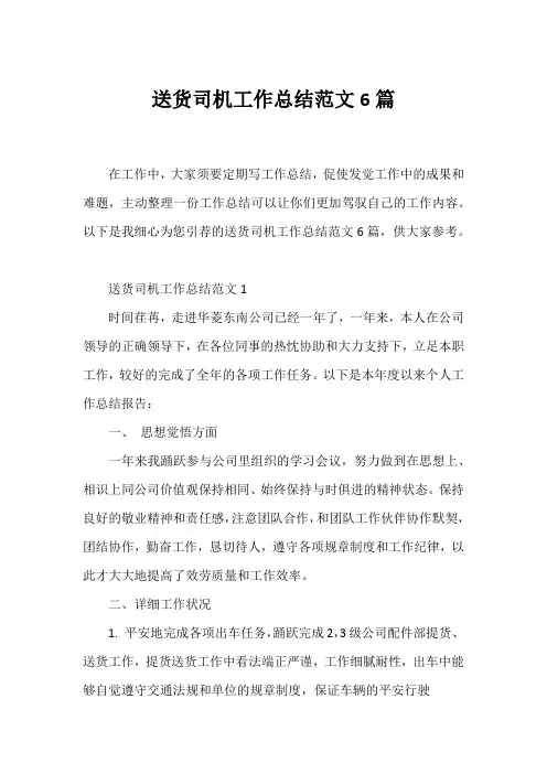 送货司机工作总结范文6篇