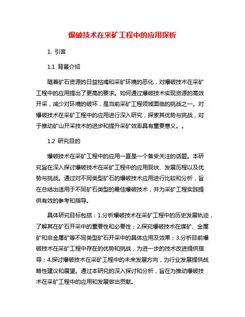 爆破技术在采矿工程中的应用探析