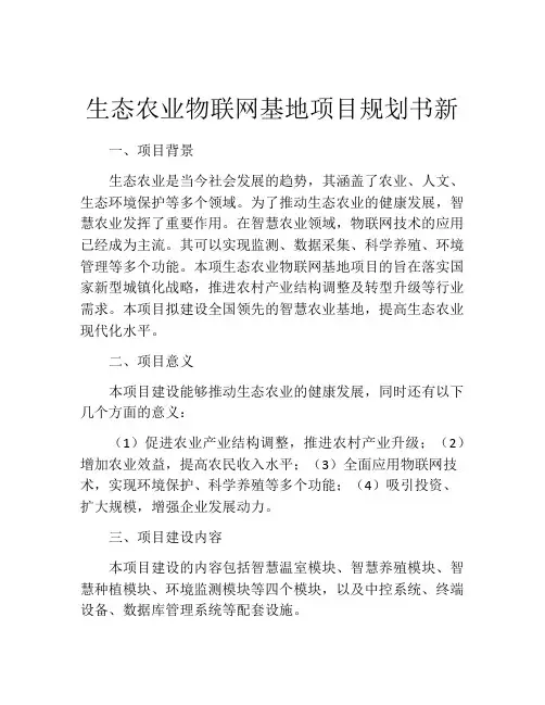 生态农业物联网基地项目规划书新