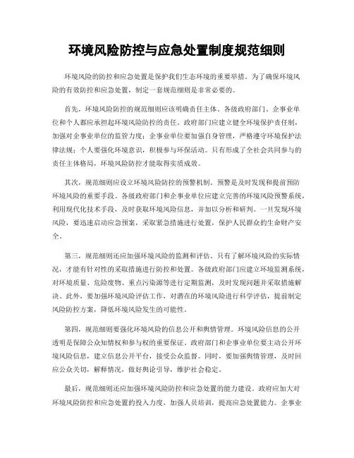 环境风险防控与应急处置制度规范细则
