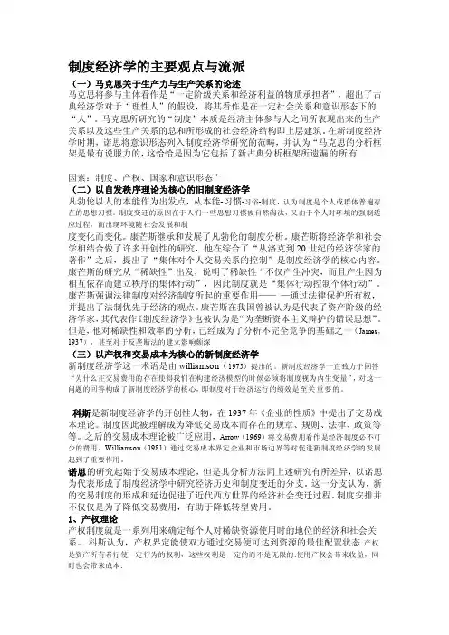 [整理]制度经济学的主要观点与流派