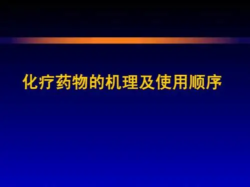 化疗药物的机理及使用顺序
