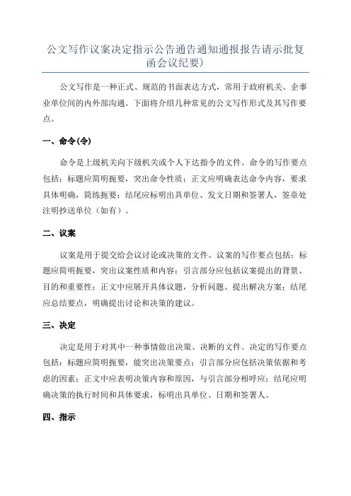 公文写作议案决定指示公告通告通知通报报告请示批复函会议纪要)