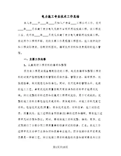 电力施工专业技术工作总结(4篇)