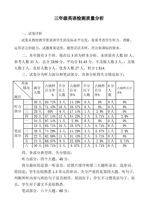 三年级英语期中检测质量分析
