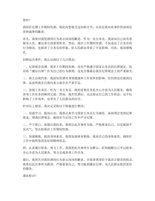 公务员工作期间饮酒检讨书
